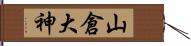 山倉大神 Hand Scroll