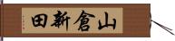 山倉新田 Hand Scroll