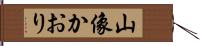 山像かおり Hand Scroll