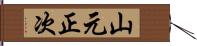 山元正次 Hand Scroll