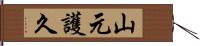 山元護久 Hand Scroll