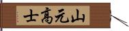 山元高士 Hand Scroll