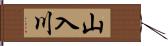 山入川 Hand Scroll