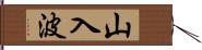 山入波 Hand Scroll