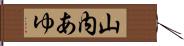 山内あゆ Hand Scroll