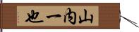 山内一也 Hand Scroll