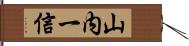 山内一信 Hand Scroll