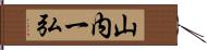 山内一弘 Hand Scroll