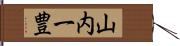 山内一豊 Hand Scroll