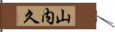 山内久 Hand Scroll