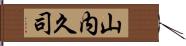 山内久司 Hand Scroll