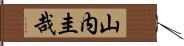 山内圭哉 Hand Scroll