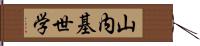 山内基世学 Hand Scroll
