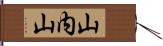 山内山 Hand Scroll