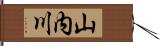 山内川 Hand Scroll