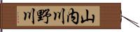 山内川野川 Hand Scroll