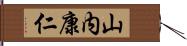 山内康仁 Hand Scroll