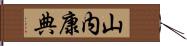 山内康典 Hand Scroll