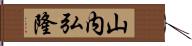 山内弘隆 Hand Scroll