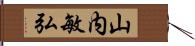 山内敏弘 Hand Scroll