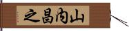 山内昌之 Hand Scroll