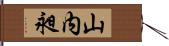 山内昶 Hand Scroll