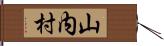 山内村 Hand Scroll