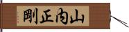 山内正剛 Hand Scroll