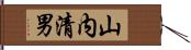 山内清男 Hand Scroll