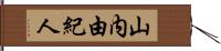 山内由紀人 Hand Scroll