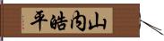 山内皓平 Hand Scroll