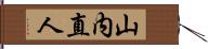 山内直人 Hand Scroll