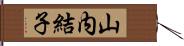 山内結子 Hand Scroll