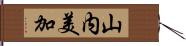 山内美加 Hand Scroll