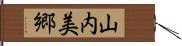 山内美郷 Hand Scroll