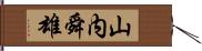 山内舜雄 Hand Scroll