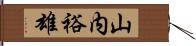 山内裕雄 Hand Scroll