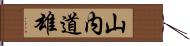 山内道雄 Hand Scroll