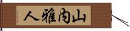 山内雅人 Hand Scroll
