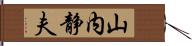 山内静夫 Hand Scroll