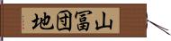 山冨団地 Hand Scroll