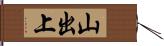 山出上 Hand Scroll