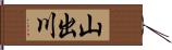 山出川 Hand Scroll