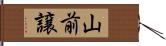 山前譲 Hand Scroll