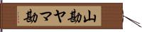 山勘 Hand Scroll