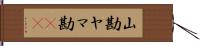 山勘 Hand Scroll