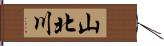 山北川 Hand Scroll
