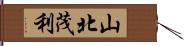 山北茂利 Hand Scroll