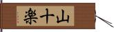 山十楽 Hand Scroll