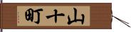 山十町 Hand Scroll
